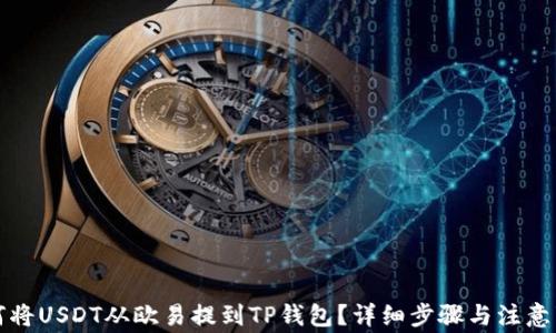 
如何将USDT从欧易提到TP钱包？详细步骤与注意事项