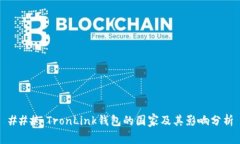 ### TronLink钱包的国家及其