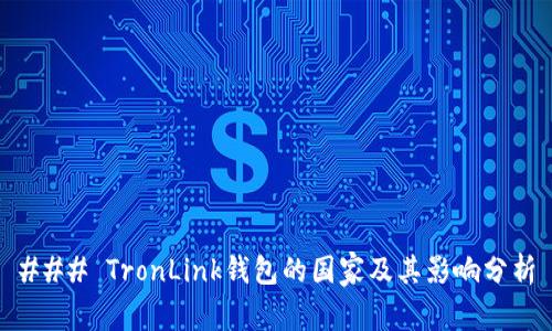 ### TronLink钱包的国家及其影响分析