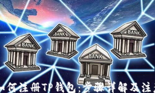 
tags
    如何注册TP钱包：步骤详解及注意事项