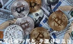 tags    如何注册TP钱包：步