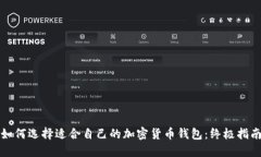 如何选择适合自己的加密