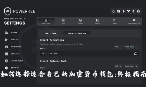 如何选择适合自己的加密货币钱包：终极指南