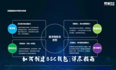 如何创建BSC钱包：详尽指