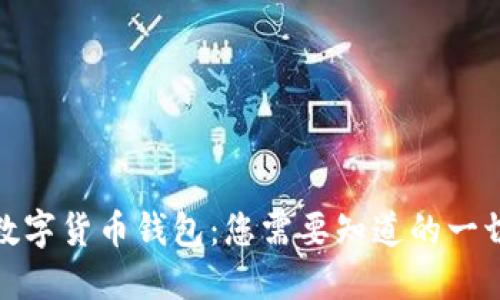 数字货币钱包：您需要知道的一切