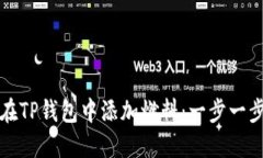 如何在TP钱包中添加燃料：