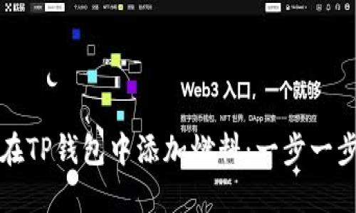 如何在TP钱包中添加燃料：一步一步指南