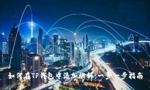如何在TP钱包中添加燃料：一步一步指南