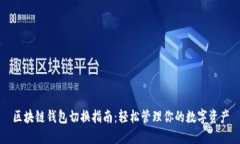 区块链钱包切换指南：轻