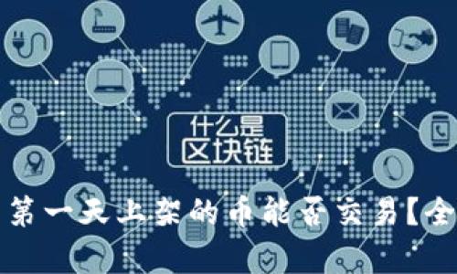 TP钱包第一天上架的币能否交易？全面解析