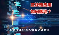 如何查看TP钱包实名认证信