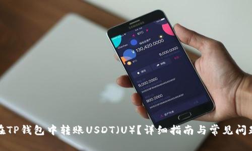 如何在TP钱包中转账USDT（U）？详细指南与常见问题解答