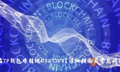 如何在TP钱包中转账USDT（