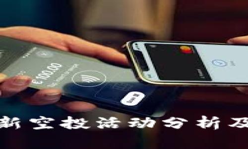 TP钱包最新空投活动分析及参与攻略