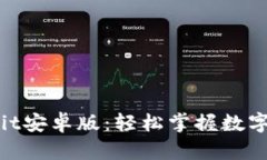 全面解析Bitcomit安卓版：轻
