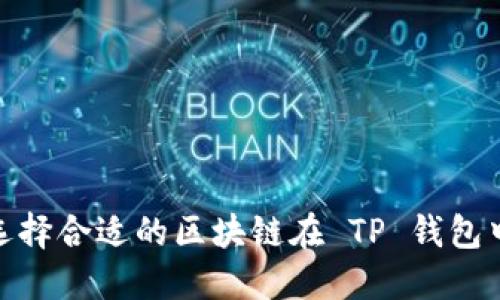 如何选择合适的区块链在 TP 钱包中创建