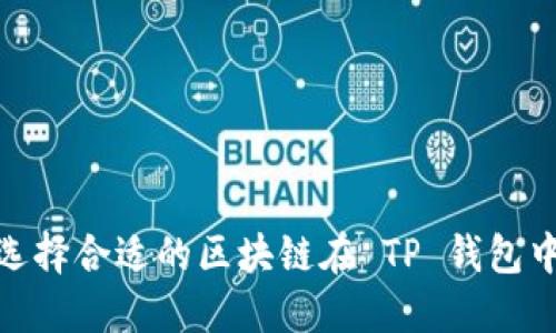 如何选择合适的区块链在 TP 钱包中创建