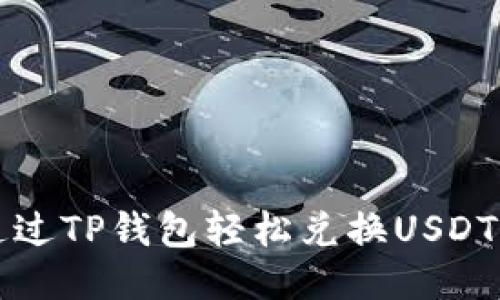 如何通过TP钱包轻松兑换USDT为BNB