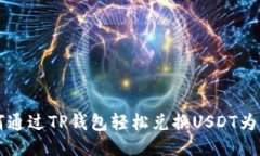 如何通过TP钱包轻松兑换