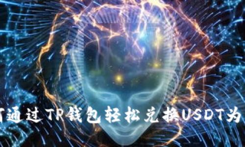 如何通过TP钱包轻松兑换USDT为BNB