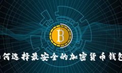 如何选择最安全的加密货