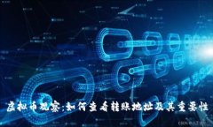 虚拟币观察：如何查看转