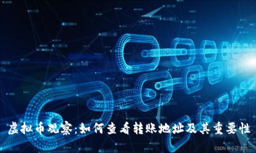 虚拟币观察：如何查看转账地址及其重要性