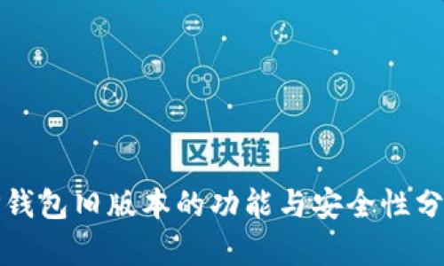 TP钱包旧版本的功能与安全性分析