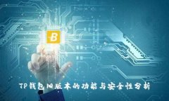 TP钱包旧版本的功能与安全