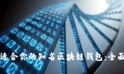 如何选择最适合你的知名区块链钱包：全面分析与推荐
