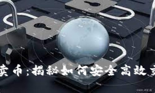 TP钱包博饼卖币：揭秘如何安全高效交易数字资产