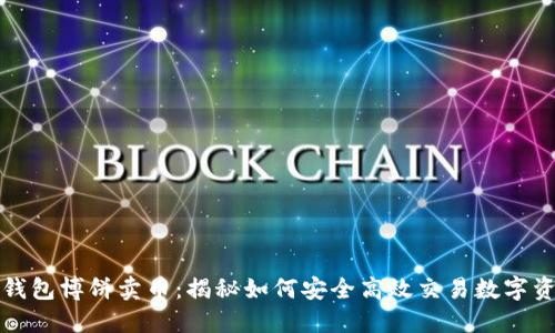 TP钱包博饼卖币：揭秘如何安全高效交易数字资产