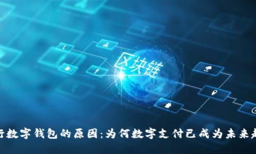 推行数字钱包的原因：为何数字支付已成为未来趋势