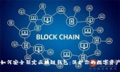 如何安全锁定区块链钱包