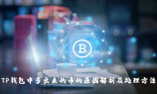 TP钱包中多出来的币的原因解析及处理方法