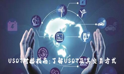 USDT对接指南：了解USDT及其交易方式