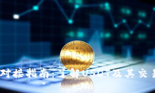 USDT对接指南：了解USDT及其交易方式