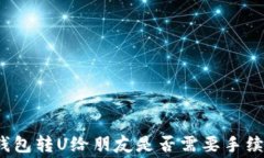 TP钱包转U给朋友是否需要