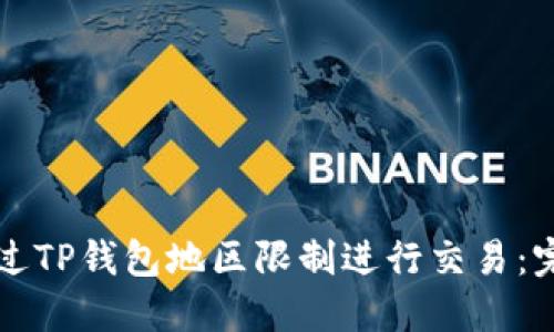 如何绕过TP钱包地区限制进行交易：完整指南