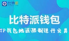 如何绕过TP钱包地区限制进