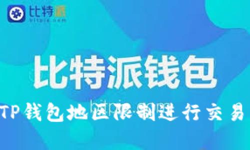 如何绕过TP钱包地区限制进行交易：完整指南