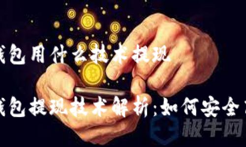 区块链钱包用什么技术提现

区块链钱包提现技术解析：如何安全高效转账