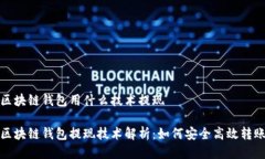 区块链钱包用什么技术提