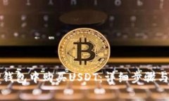 如何在TP钱包中购买USDT：