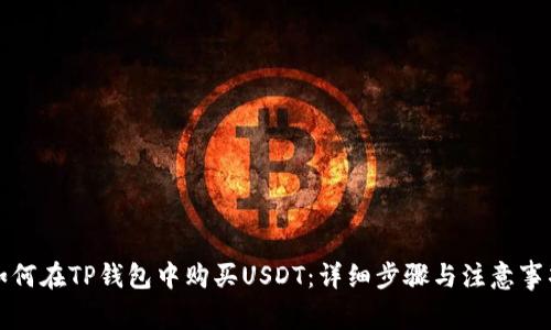如何在TP钱包中购买USDT：详细步骤与注意事项