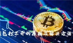 TP钱包打不开的原因及解决