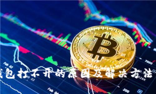 TP钱包打不开的原因及解决方法详解