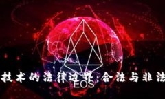 区块链技术的法律边界：