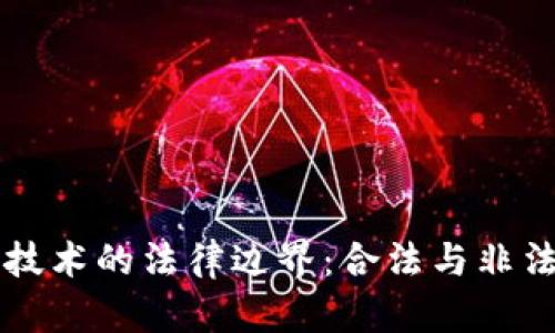 区块链技术的法律边界：合法与非法的探索