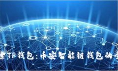 深入探索TP钱包：币安智能
